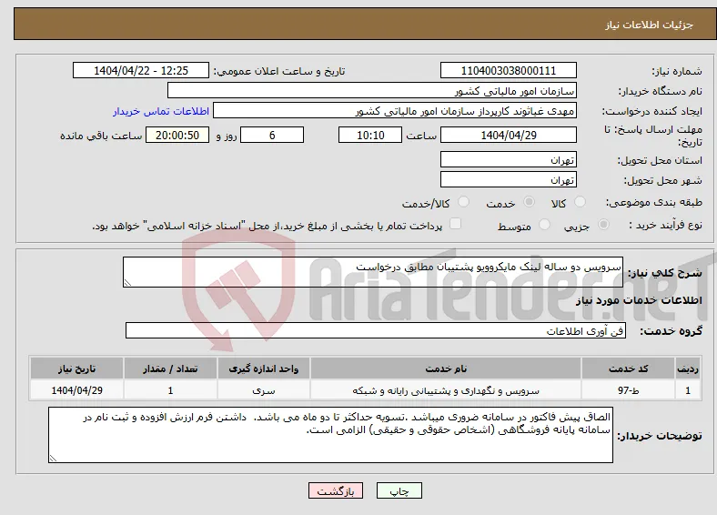 نیاز انتخاب تامین کننده-سرویس دو ساله لینک مایکروویو پشتیبان مطابق درخواست