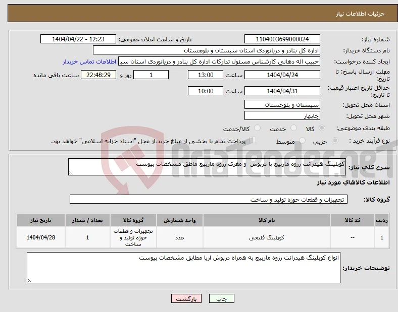 نیاز انتخاب تامین کننده-کوپلینگ هیدرانت رزوه مارپیچ با درپوش و مغزی رزوه مارپیچ ماطق مشخصات پیوست
