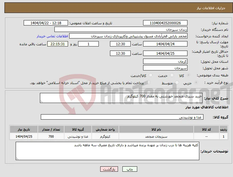 نیاز انتخاب تامین کننده-خرید سبزی منجمد خورشتی به مقدار 700 کیلوگرم 