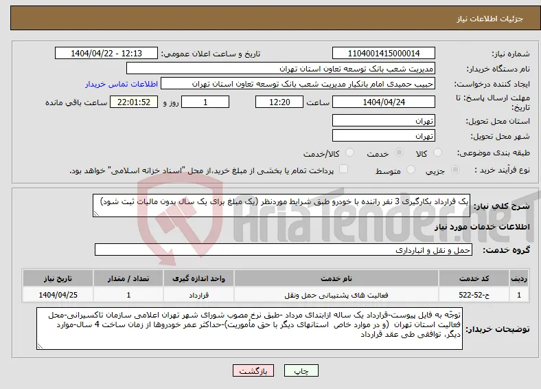 نیاز انتخاب تامین کننده-یک قرارداد بکارگیری 3 نفر راننده با خودرو طبق شرایط موردنظر (یک مبلغ برای یک سال بدون مالیات ثبت شود)