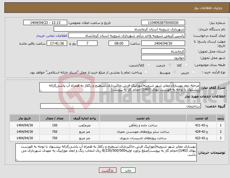 نیاز انتخاب تامین کننده-مرحله دوم بهسازی معابر شهر شروینه(موزاییک فرش،خاکبرداری،تسطیح و رکلاژ به همراه آب پاشی)ارائه پیشنهاد با توجه به فهرست بهای 1403(احجام کار به پیوست)