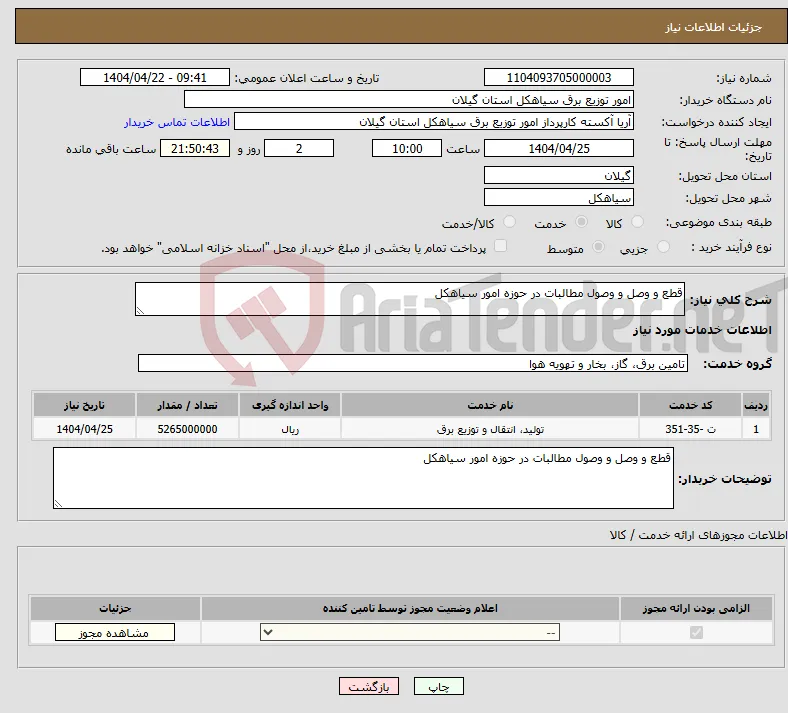 نیاز انتخاب تامین کننده-قطع و وصل و وصول مطالبات در حوزه امور سیاهکل