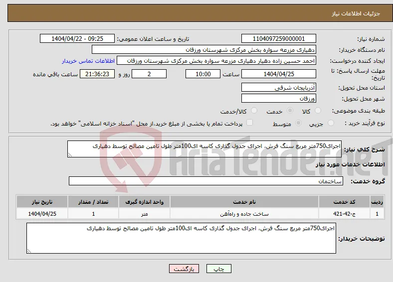 نیاز انتخاب تامین کننده-اجرای750متر مربع سنگ فرش، اجرای جدول گذاری کاسه ای100متر طول تامین مصالح توسط دهیاری 