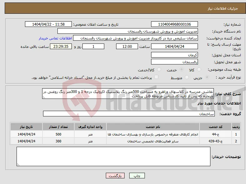 نیاز انتخاب تامین کننده-نقاشی مدرسه در کلاسهای وراهرو به مساحت 500متر رنگ پلاستیک اکرولیک درجه 1 و 300متر رنگ روغنی در وپنجره که پس از تایید کارشناس مربوطه قابل پرداخت