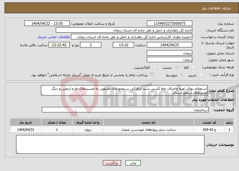 نیاز انتخاب تامین کننده-استعلام بهای تهیه واجرای خط کشی سرد ترافیکی در محورهای منتهی به مسیرهای طرح اربعین و دیگر محورهای سطح استان