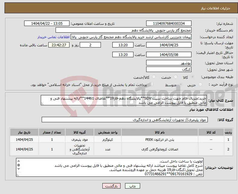 نیاز انتخاب تامین کننده-خرید:متریال خام جهت ساخت سیت SDV**پالایشگاه دهم-فاز19**تقاضای 14461**ارائه پیشنهاد فنی و مالی منطبق با فایل پیوست الزامی می باشد 