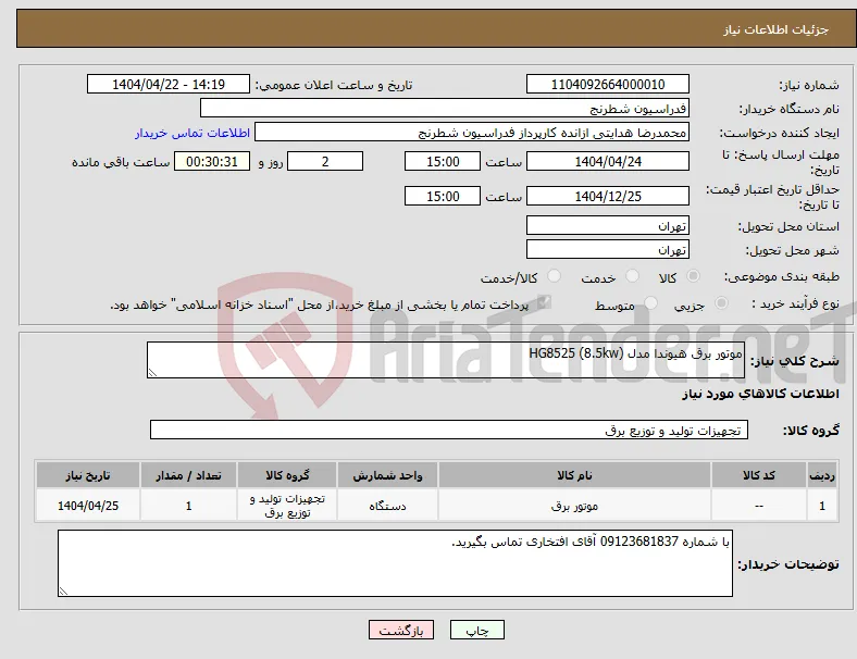 نیاز انتخاب تامین کننده-موتور برق هیوندا مدل HG8525 (8.5kw)