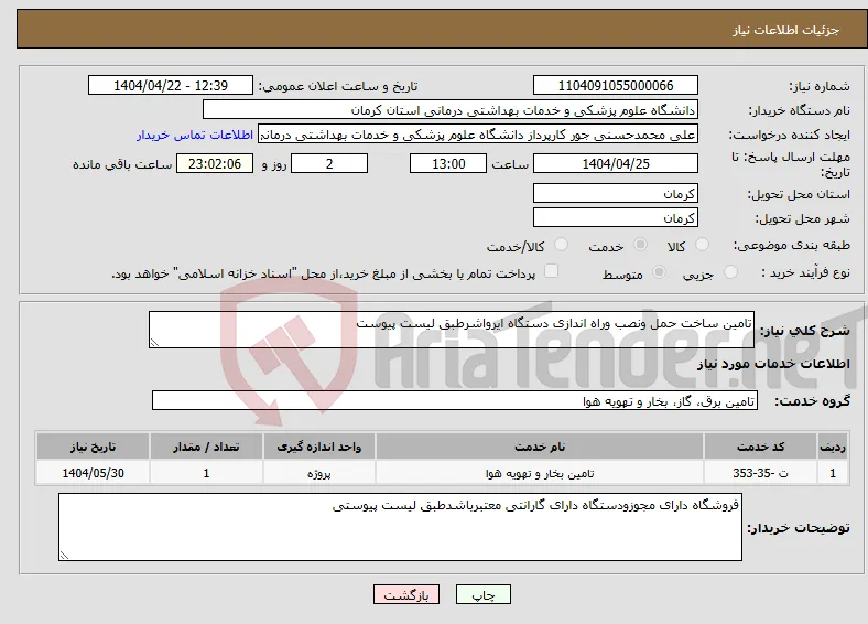نیاز انتخاب تامین کننده-تامین ساخت حمل ونصب وراه اندازی دستگاه ایرواشرطبق لیست پیوست