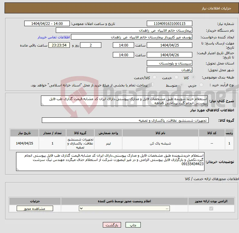 نیاز انتخاب تامین کننده-استعلام خرید شوینده طبق مشخصات فایل و مدارک پیوستی.دارای ایران کد مشابه.قیمت گذاری طب فایل پیوستی انجام گیرد.پرداختی 6ماهه