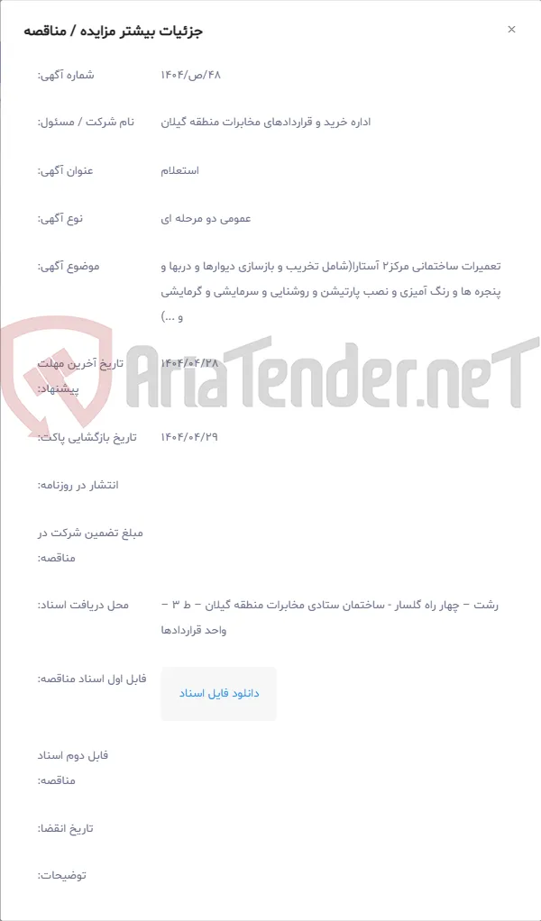 تعمیرات ساختمانی مرکز2 آستارا(شامل تخریب و بازسازی دیوارها و دربها و پنجره ها و رنگ آمیزی و نصب پارتیشن و روشنایی و سرمایشی و گرمایشی و ...)