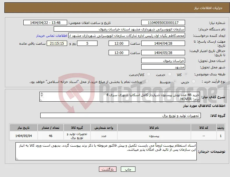 نیاز انتخاب تامین کننده-خرید 46 عدد بوش پیستون شیاردار کامل اسکانیا شهری سری 4 برند: HOVER شماره فنی: 1868157 پشت کروم یورو 2 سری 4 