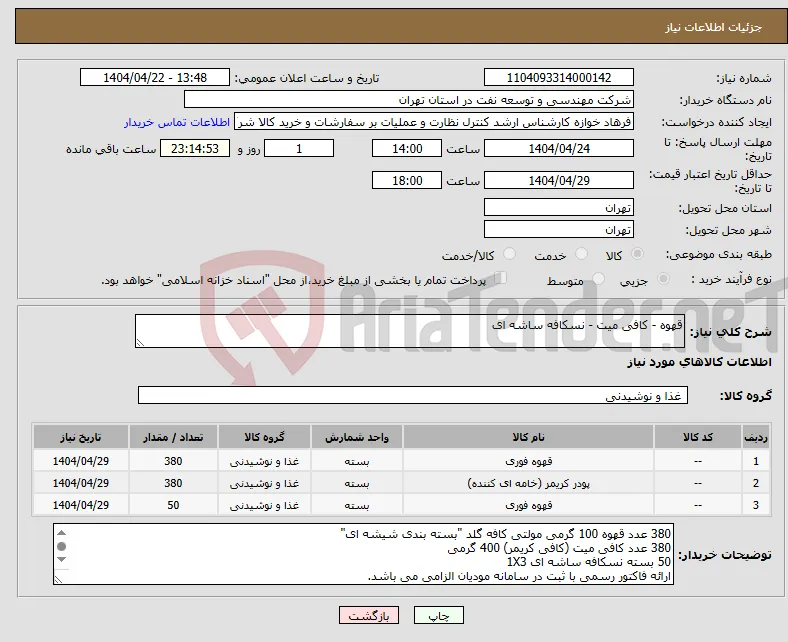 نیاز انتخاب تامین کننده-قهوه - کافی میت - نسکافه ساشه ای
