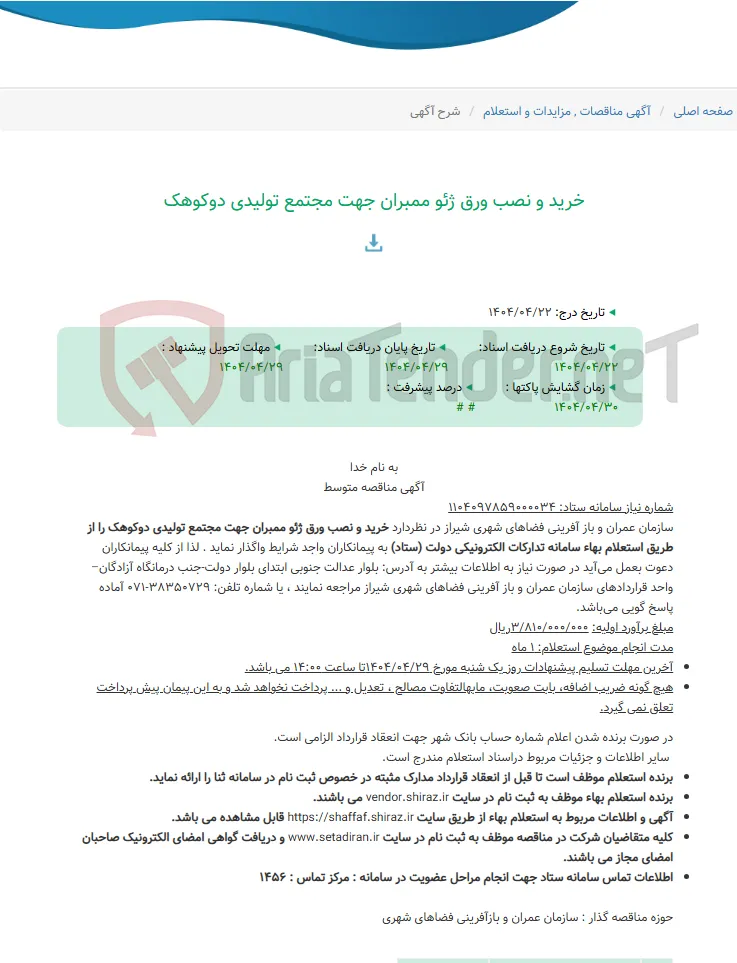 خرید و نصب ورق ژئو ممبران جهت مجتمع تولیدی دوکوهک