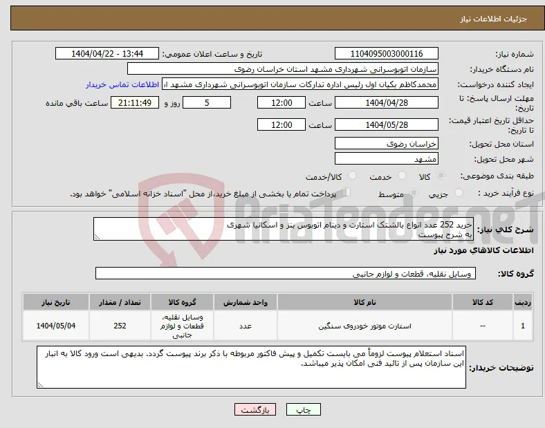 نیاز انتخاب تامین کننده-خرید 252 عدد انواع بالشتک استارت و دینام اتوبوس بنز و اسکانیا شهری به شرح پیوست