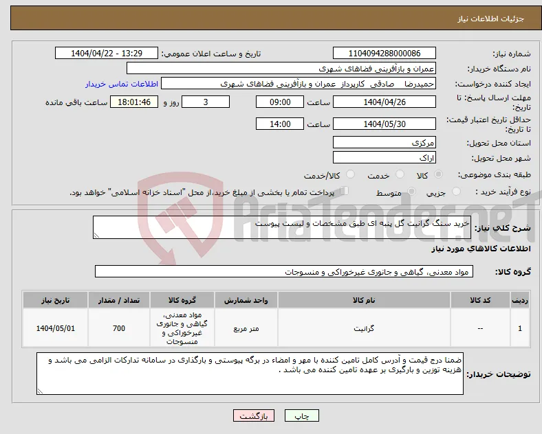 نیاز انتخاب تامین کننده-خرید سنگ گرانیت گل پنبه ای طبق مشخصات و لیست پیوست 