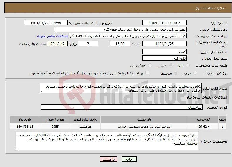 نیاز انتخاب تامین کننده-1-انجام عملیات ترانشه کنی و خاکبرداری در زمین نوع (6) 2-بارگیری وتخلیه(انواع خاکبرداری)3-پخش مصالح خاکبرداری جمعا به متراژ9355.5 طبق برگ استعلام