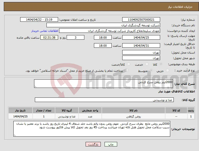 نیاز انتخاب تامین کننده-2000لیتر روعن سرخ کزدنی 