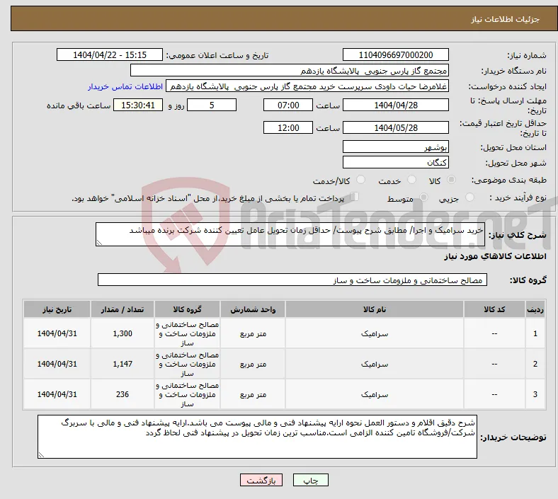 نیاز انتخاب تامین کننده-خرید سرامیک و اجرا/ مطابق شرح پیوست/ حداقل زمان تحویل عامل تعیین کننده شرکت برنده میباشد
