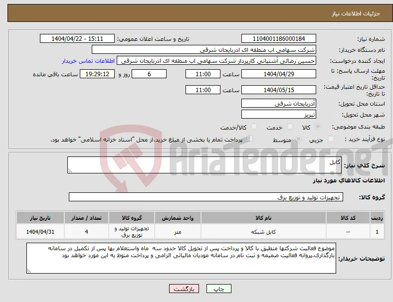 نیاز انتخاب تامین کننده-کابل 