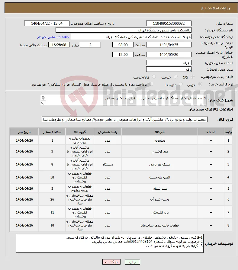 نیاز انتخاب تامین کننده-5 عدد شناور کولر، سنگ فرز، لامپ و دینام و... طبق مدارک پیوستی 