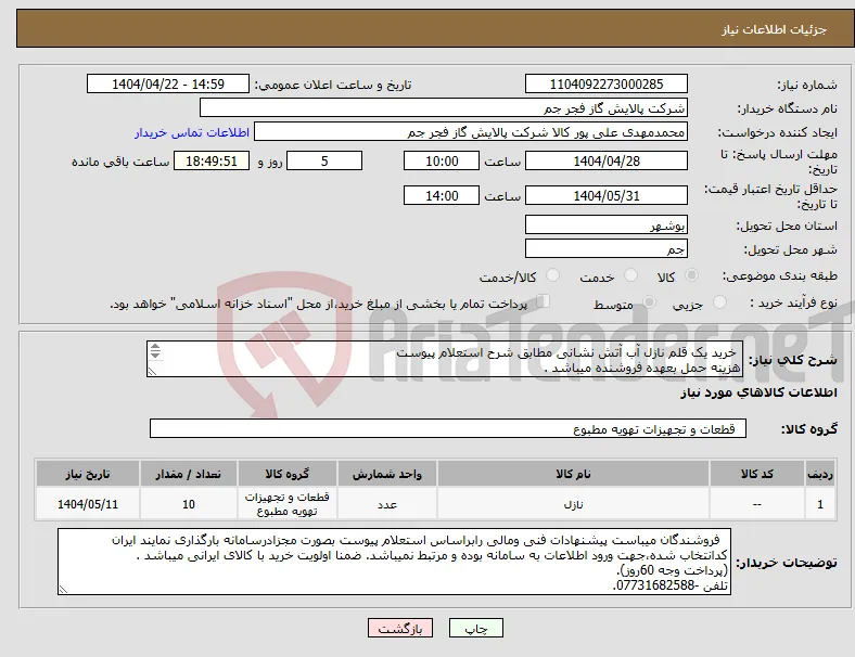 نیاز انتخاب تامین کننده- خرید یک قلم نازل آب آتش نشانی مطابق شرح استعلام پیوست هزینه حمل بعهده فروشنده میباشد . تلفن :07731682588