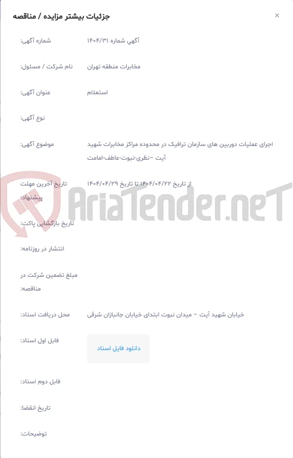 اجرای عملیات دوربین های سازمان ترافیک در محدوده مراکز مخابرات شهید آیت –نظری‏-نبوت‏-عاطف‏-امامت
