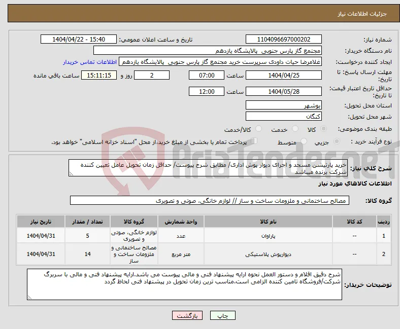 نیاز انتخاب تامین کننده-خرید پارتیشن مسجد و اجرای دیوار پوش اداری/ مطابق شرح پیوست/ حداقل زمان تحویل عامل تعیین کننده شرکت برنده میباشد