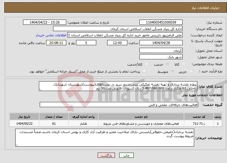 نیاز انتخاب تامین کننده-پروژه نقشه برداری و تهیه نقشه تفکیکی ثبتی.صدور سند در روستاهای(پیوست)شهرستان شهربابک. داخلی.61 هکتار.برآورد 3.497.060.000 ریال.کسورات قانونی.مدت30 روز