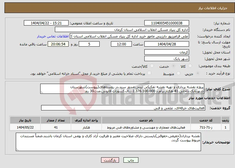 نیاز انتخاب تامین کننده-پروژه نقشه برداری و تهیه نقشه تفکیکی ثبتی.صدور سند.در روستاهای(پیوست)شهرستان شهربابک.داخلی.41 هکتار.برآورد 2.376.100.000 ریال.کسورات قانونی.مدت30 روز