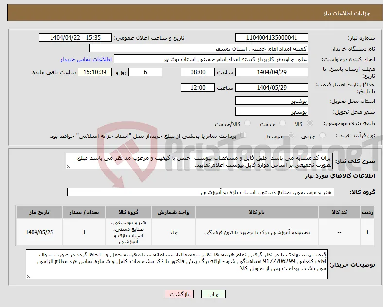 نیاز انتخاب تامین کننده-ایران کد مشابه می باشد- طبق فایل و مشخصات پیوست- جنس با کیفیت و مرغوب مد نظر می باشد-مبلغ بصورت تجمیعی بر اساس موارد فایل پیوست اعلام نمایید. 
