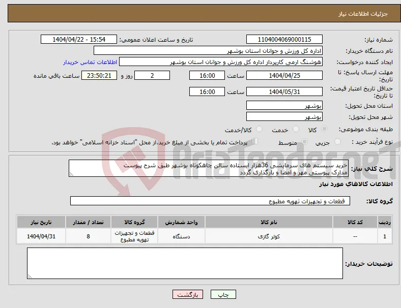 نیاز انتخاب تامین کننده-خرید سیستم های سرمایشی 36هزار ایستاده سالن چاهکوتاه بوشهر طبق شرح پیوست مدارک پیوستی مهر و امضا و بارگذاری گردد