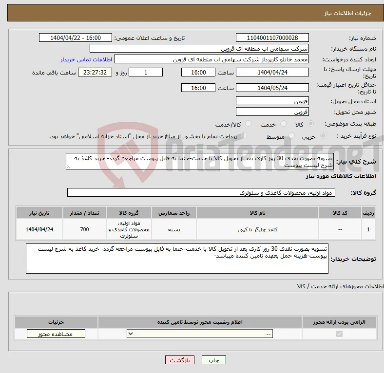 نیاز انتخاب تامین کننده-تسویه بصورت نقدی 30 روز کاری بعد از تحویل کالا یا خدمت-حتما به فایل پیوست مراجعه گردد- خرید کاغذ به شرح لیست پیوست