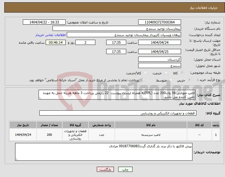 نیاز انتخاب تامین کننده-لامپ مهتابی 36 وات200 عدد (FPL)به همراه لیست پیوست 22 ردیفی پرداخت 3 ماهه هزینه حمل به عهده تامین کننده می باشد 
