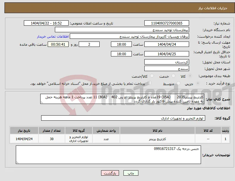 نیاز انتخاب تامین کننده-کارتریج پرینتر2035 (05A) 19عدد و کارتریج پرینتر اچ پی 402 (80A) 11 عدد پرداخت 1 ماهه هزینه حمل به عهده تامین کننده پیش فاکتور بار گذاری گردد