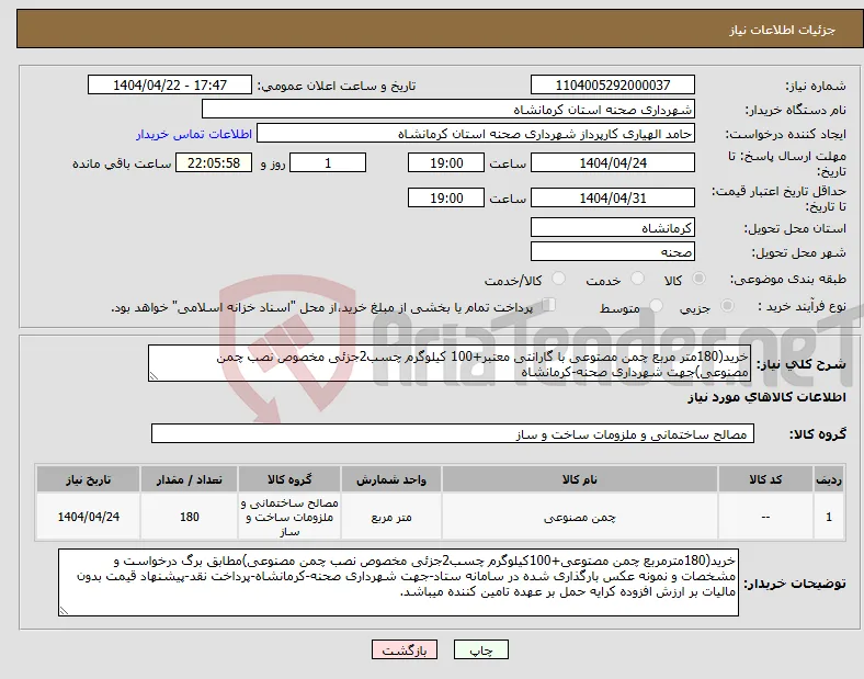 نیاز انتخاب تامین کننده-خرید(180متر مربع چمن مصتوعی با گارانتی معتبر+100 کیلوگرم چسب2جزئی مخصوص نصب چمن مصنوعی)جهت شهرداری صحنه-کرمانشاه