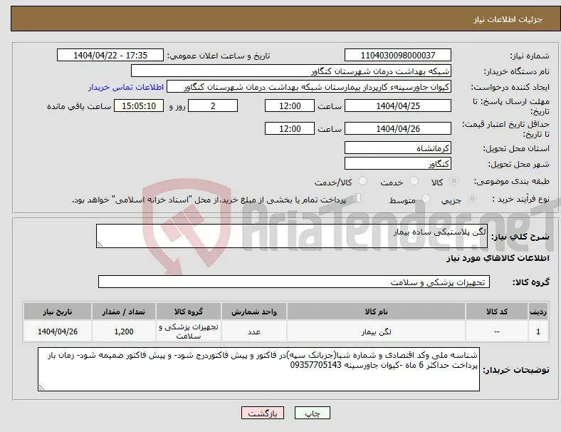 نیاز انتخاب تامین کننده-لگن پلاستیکی ساده بیمار