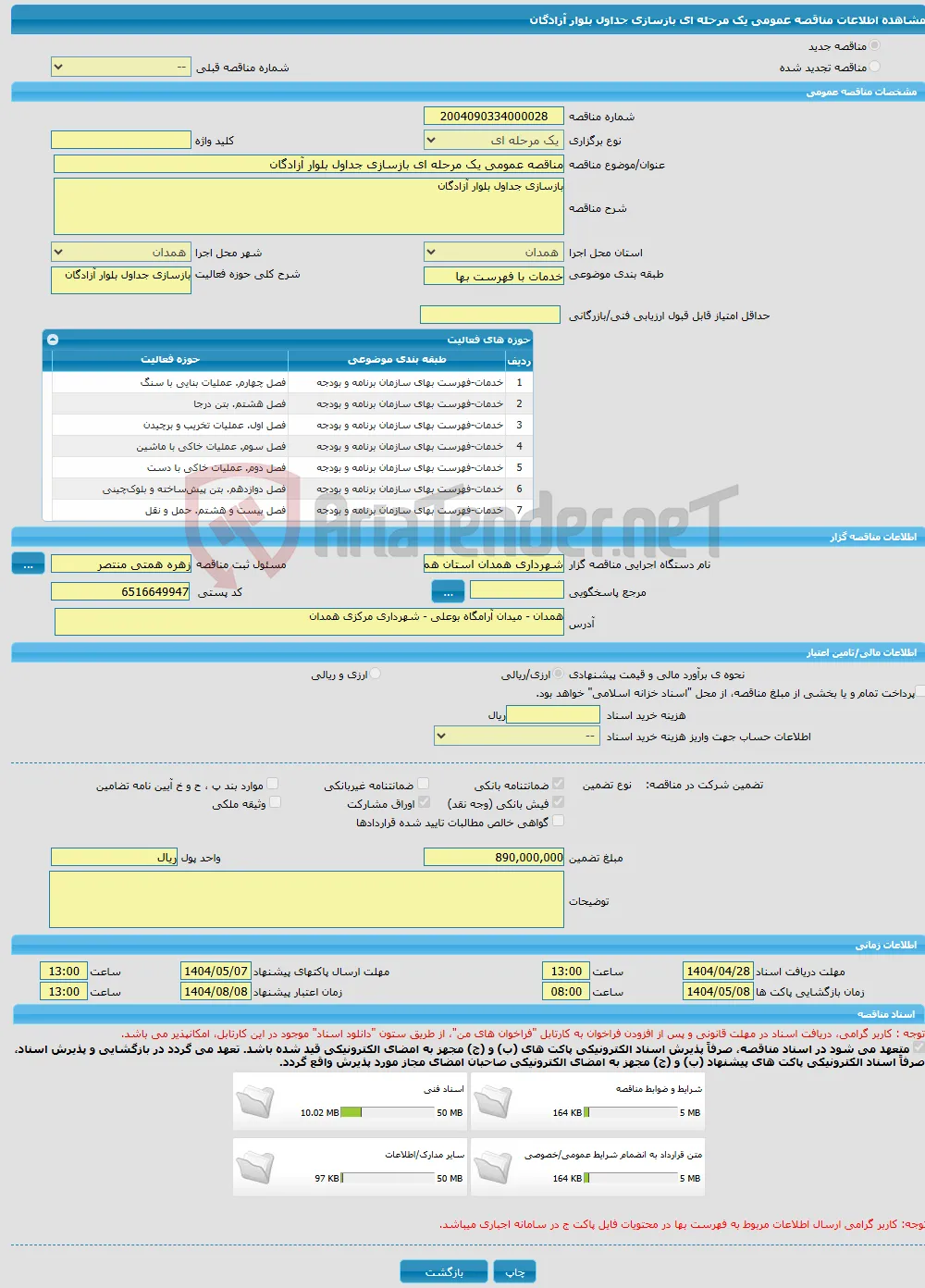 مناقصه عمومی یک مرحله ای بازسازی جداول بلوار آزادگان
