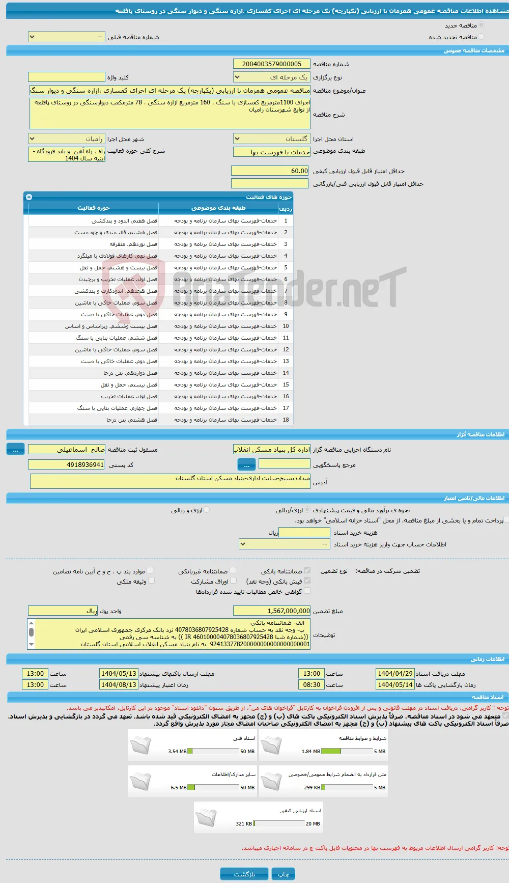 مناقصه عمومی همزمان با ارزیابی (یکپارچه) یک مرحله ای اجرای کفسازی ،ازاره سنگی و دیوار سنگی در روستای پاقلعه 