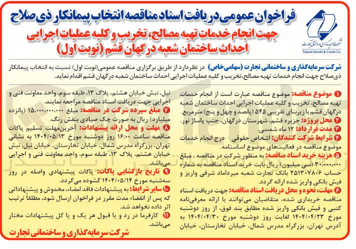 خدمات تهیه مصالح تخریب و کلیه عملیات اجرایی احداث ساختمان