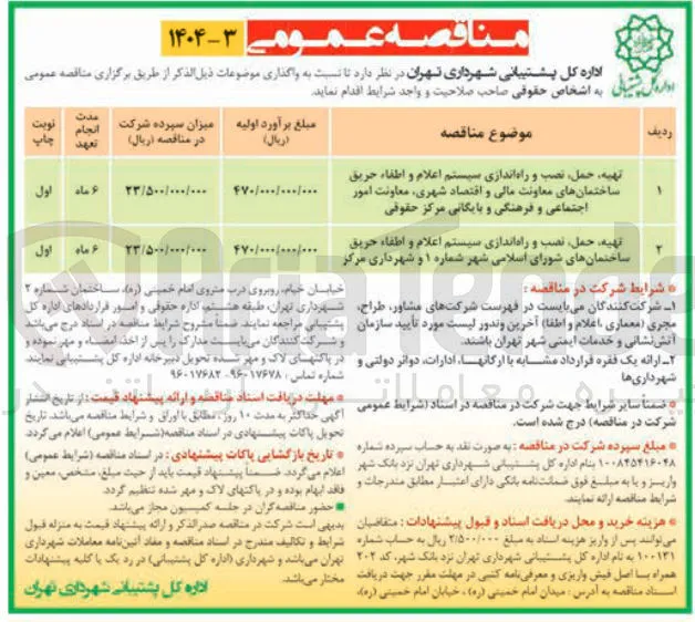 تهیه حمل نصب و راه اندازی سیستم اعلام و اطفاء حریق ساختمانهای شورای اسلامی شهر شماره ۱ و شهرداری مرکز 
