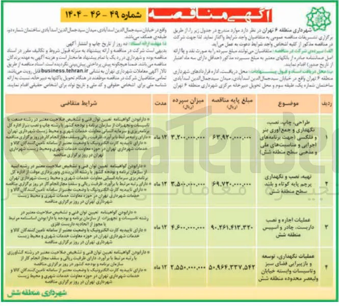 عملیات اجاره و نصب داریست . چادر و اسپیس منطقه شش 

