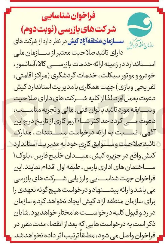  ارائه خدمات بازرسی کالا ، آسانسور خودرو و موتور سیکلت خدمات گردشگری مراکز اقامتی تفریحی و بازی 