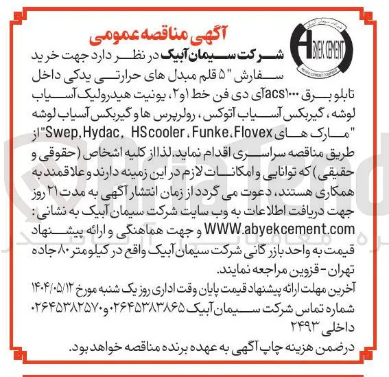 خرید سفارش ۵ قلم مبدل های حرارتی یدکی داخل تابلو برق ۱۰۰۰ acs آی دی فن خط ۱ و ۲ یونیت هیدرولیک آسیاب لوشه گیربکس آسیاب آتوکس ، رولر پرسها و گیربکس آسیاب لوشه " مارک های Funke.Flovex . HScooler Hydac Swep 