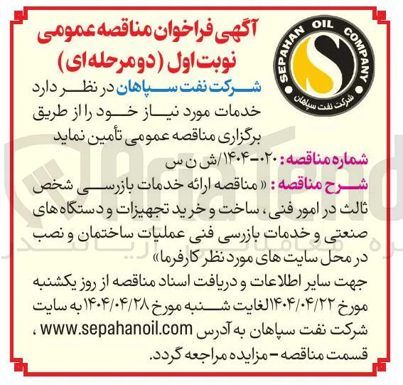 مناقصه ارائه خدمات بازرسی شخص ثالث در امور فنی ، ساخت و خرید تجهیزات و دستگاه های صنعتی و خدمات بازرسی