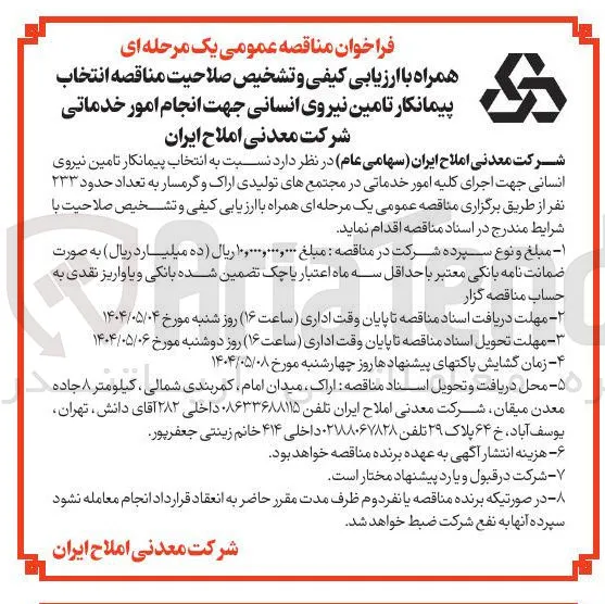 انتخاب پیمانکار تامین نیروی انسانی جهت انجام امور خدماتی 