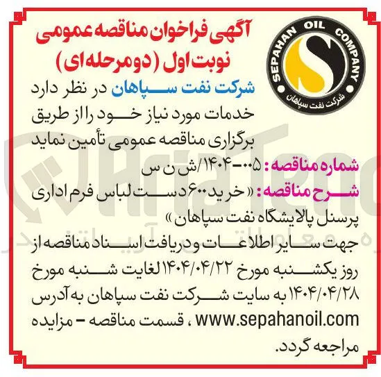 خرید ۶۰۰ دست لباس فرم اداری پرسنل