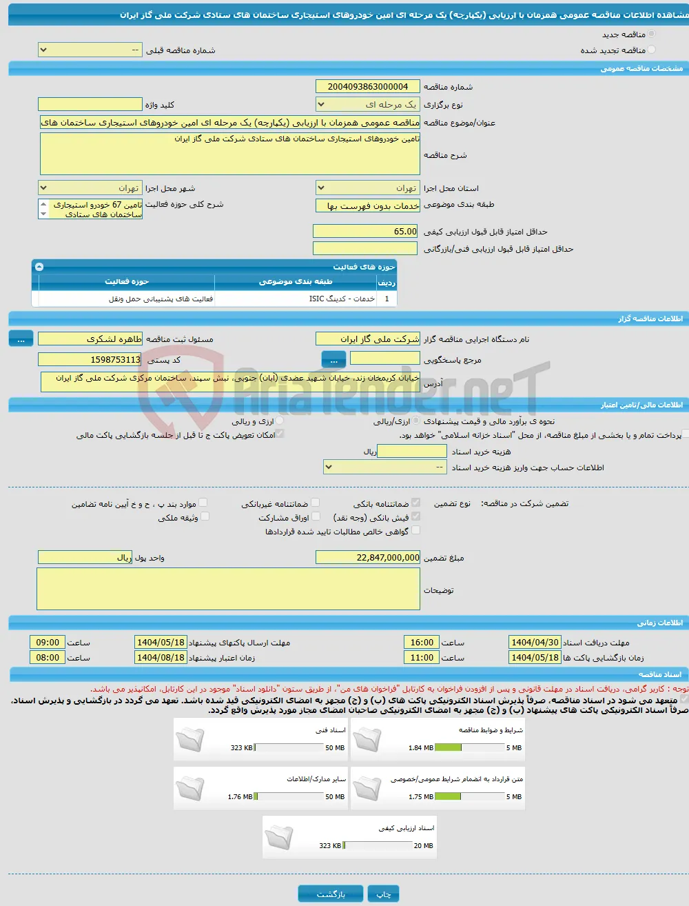 مناقصه عمومی همزمان با ارزیابی (یکپارچه) یک مرحله ای امین خودروهای استیجاری ساختمان های ستادی شرکت ملی گاز ایران