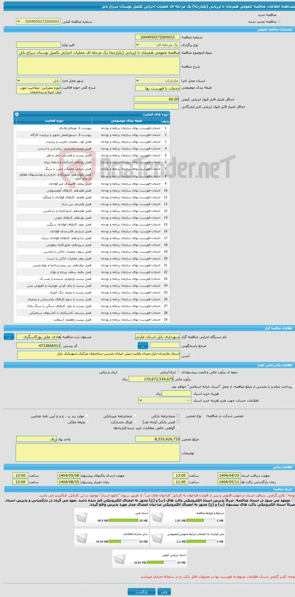 مناقصه عمومی همزمان با ارزیابی (یکپارچه) یک مرحله ای عملیات اجرایی تکمیل بوستان سراج بابل