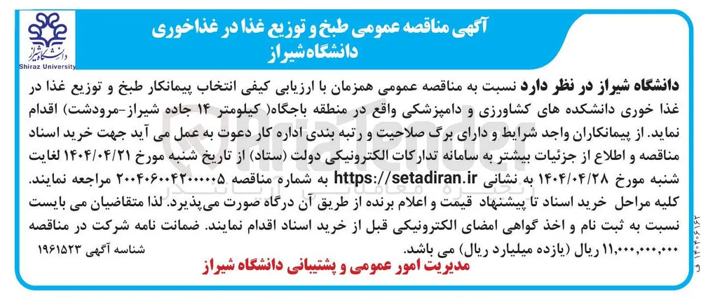  انتخاب پیمانکار طبخ و توزیع غذا در غذا خوری دانشکده های کشاورزی و دامپزشکی