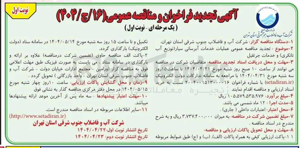 عملیات خدمات آبرسانی سیار توزیع آب 
تانکری و خدمات جرثقیل 